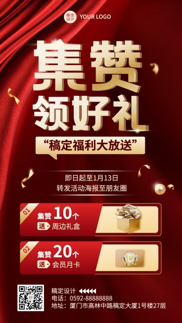 微商集赞引流促销活动宣传喜庆奢华手机海报预览效果