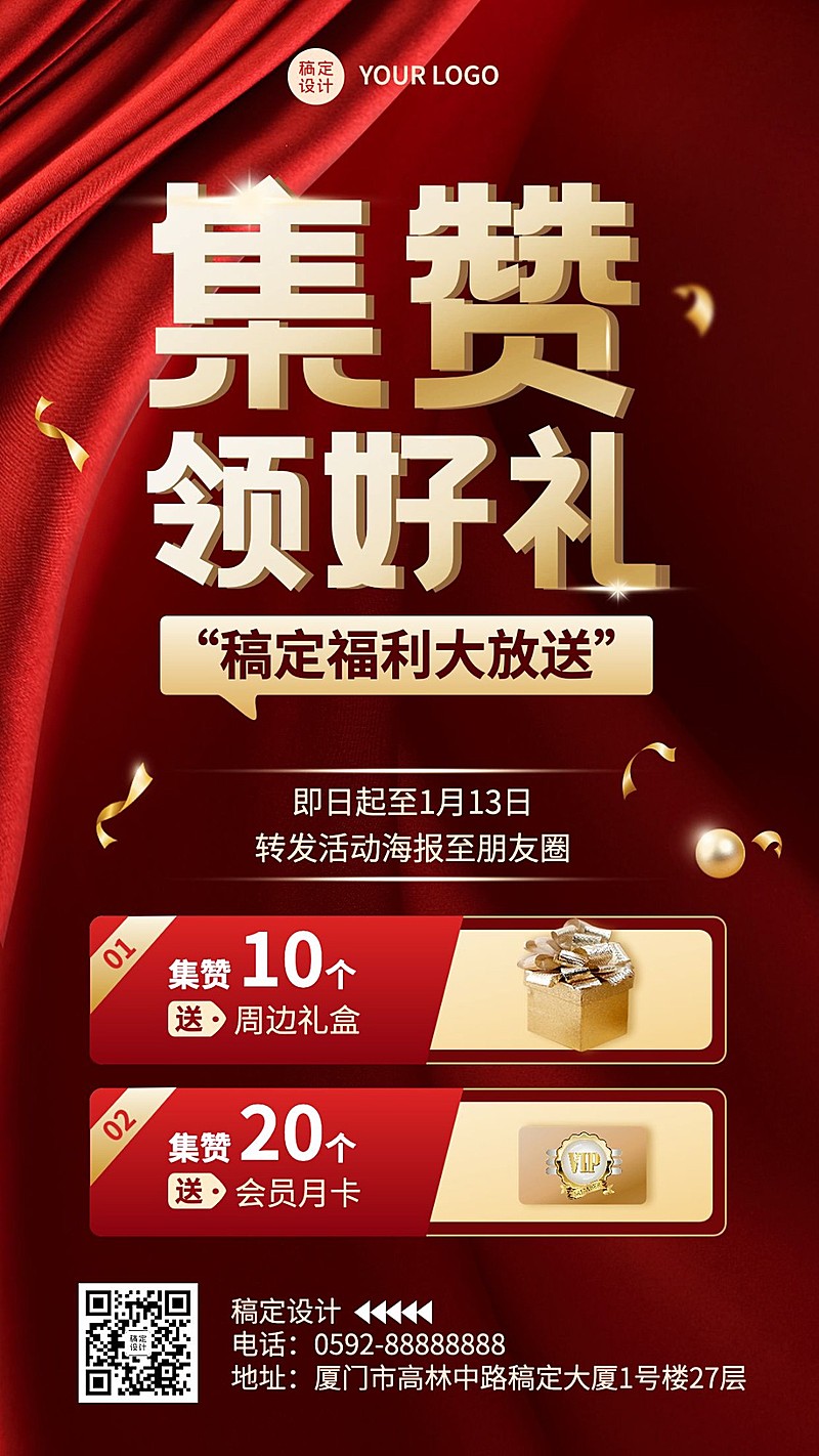 微商集赞引流促销活动宣传喜庆奢华手机海报