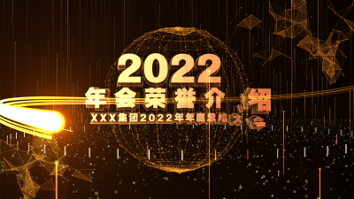 企业商务2022年会年终总结大气金色粒子AE模板