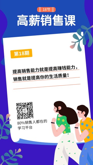 高薪销售课-日签预览效果