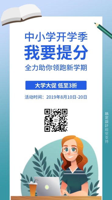 开学季中小学提分课程海报预览效果