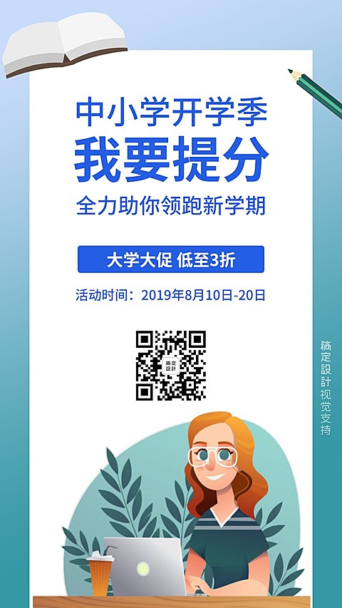 开学季中小学提分课程海报