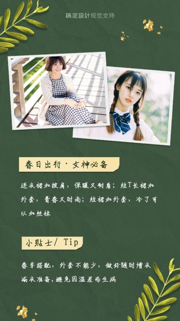 春季穿搭百科小贴士宣传海报预览效果