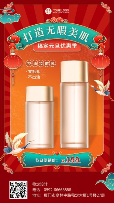 元旦微商美容美妆产品展示营销中国风手机海报