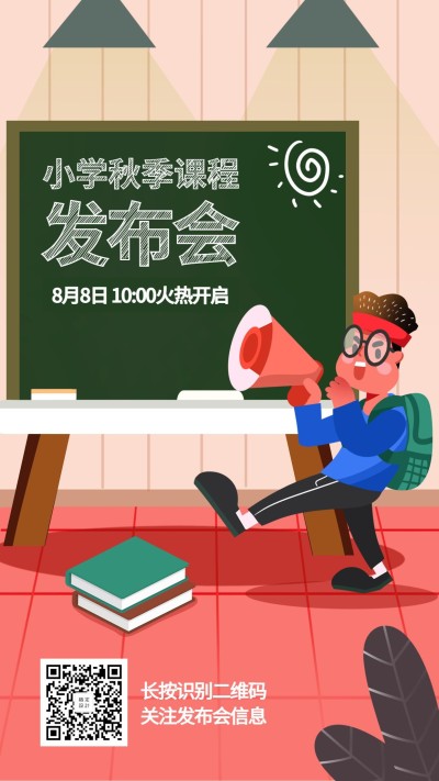 小学课程招生黑板直播手机海报