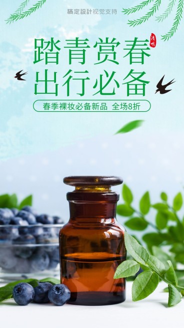 踏青赏春出行必备美妆促销预览效果