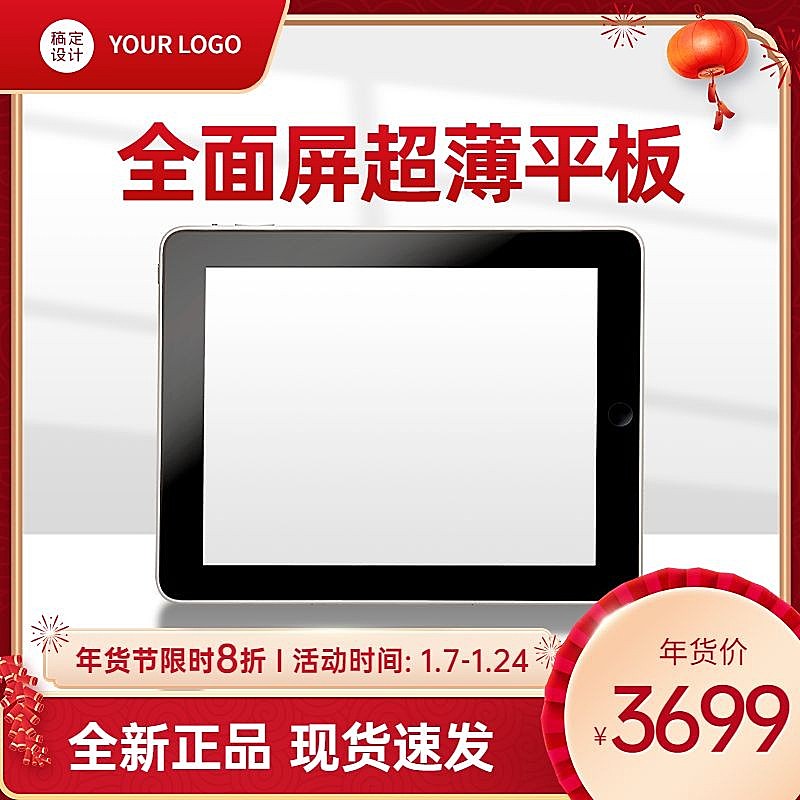 电商年货节数码家电电脑平板商品主图