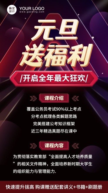 元旦送福利职场教育手机海报预览效果