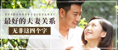 婚姻情感关系公众号首图