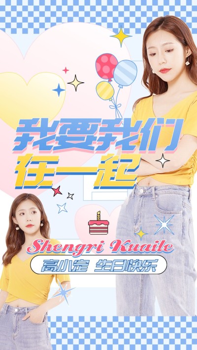 综艺风明星应援混剪竖版视频封面