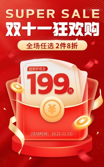 电商双十一大促狂欢氛围海报预览效果