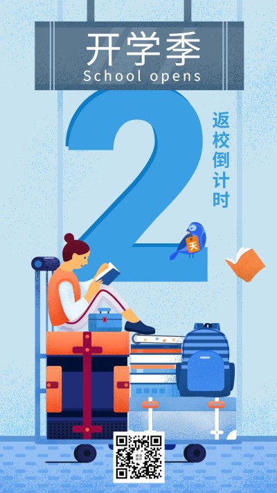开学季/返校倒计时/手机海报