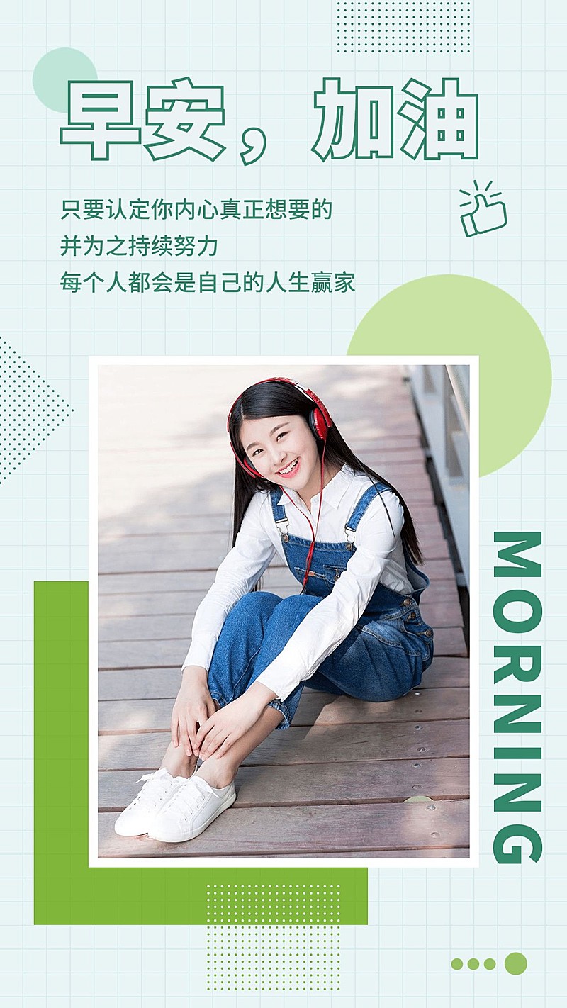 正能量早安心语手机海报