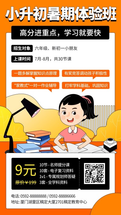 小升初暑假辅导班课程招生海报