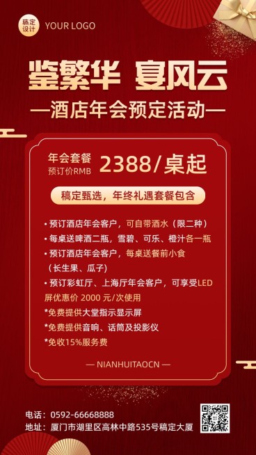 旅游酒店年会预定促销活动手机海报预览效果