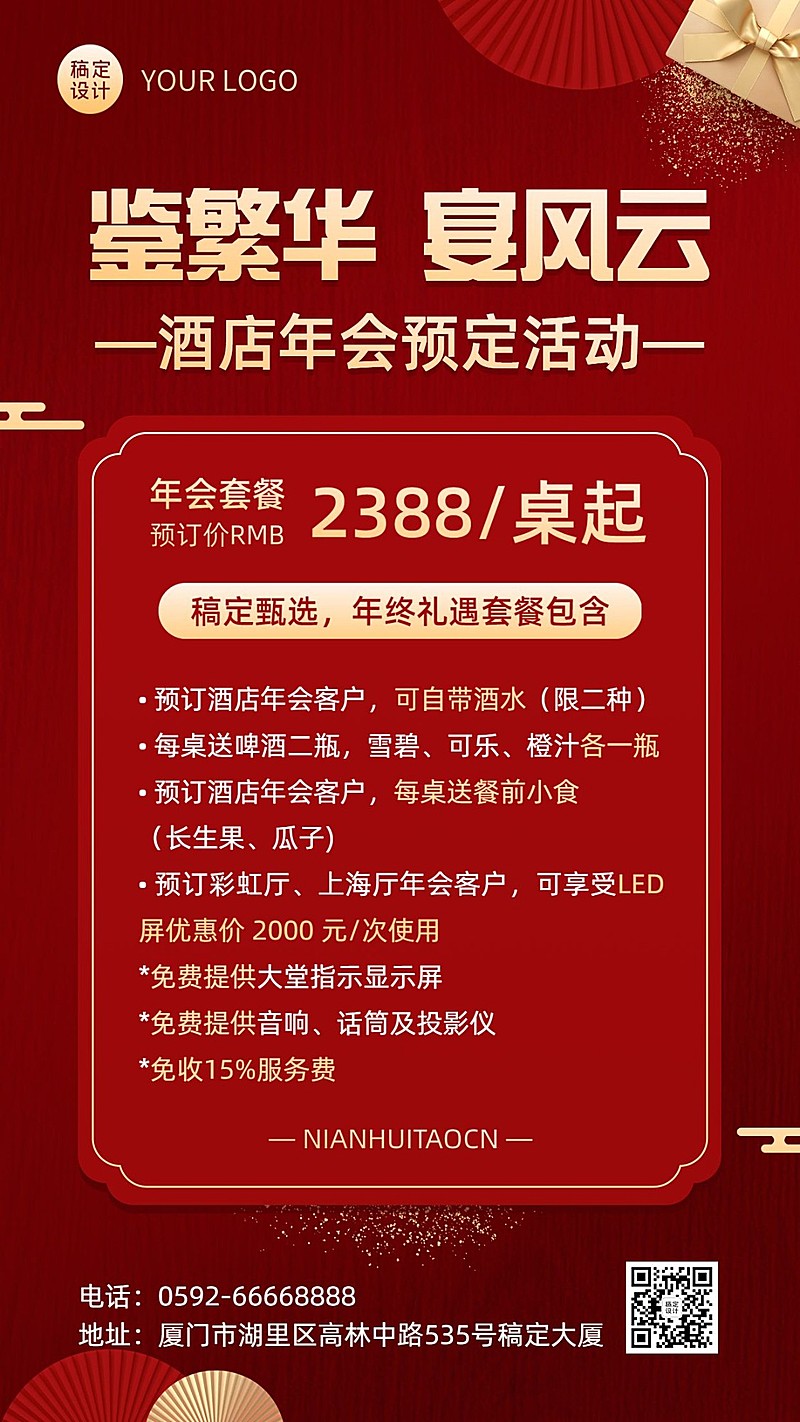 旅游酒店年会预定促销活动手机海报