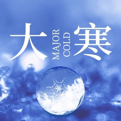 大寒节气冰球合成特写祝福公众号次图预览效果