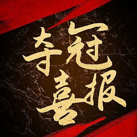 中国女足夺冠喜报公众号次图