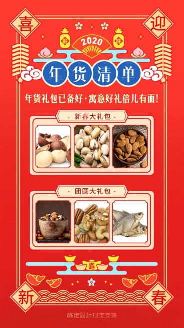 年货礼包必买清单宣传海报预览效果