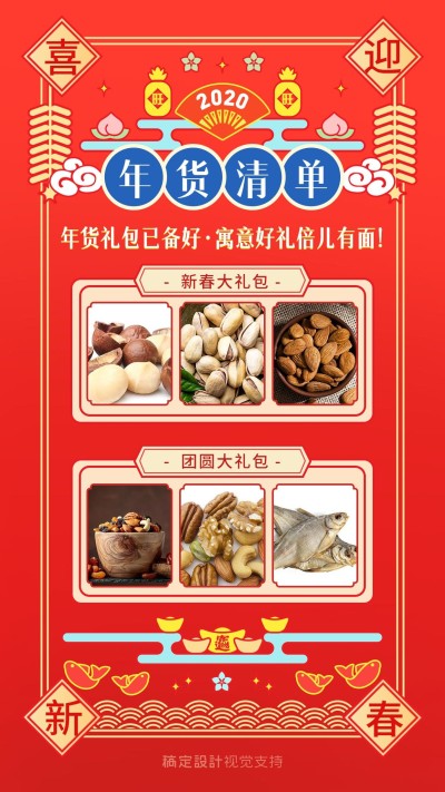 年货礼包必买清单宣传海报