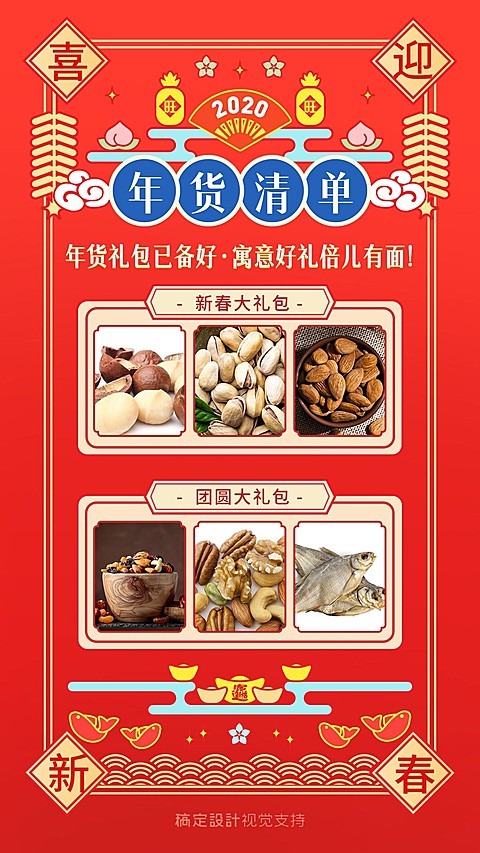 年货礼包必买清单宣传海报
