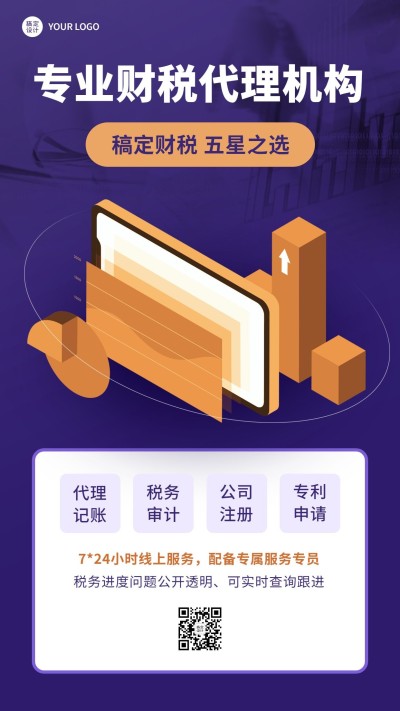 金融财税代理记账服务业务介绍简约手机海报