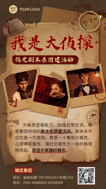 企业商务团建活动预告剧本杀/密室逃脱综艺风格手机海报预览效果