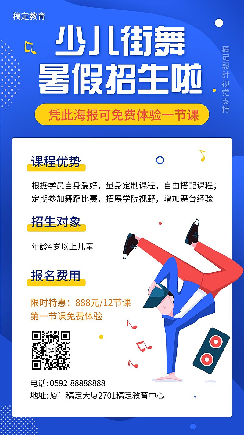 舞蹈街舞暑假课程招生促销海报