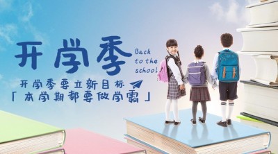 开学季加油鼓劲合成banner