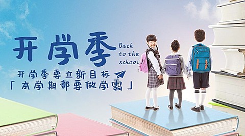 开学季加油鼓劲合成banner