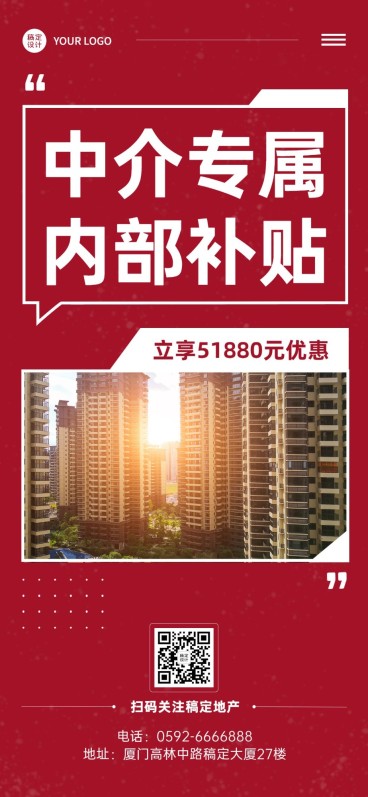 房地产中介销售内部优惠补贴全屏竖版海报预览效果