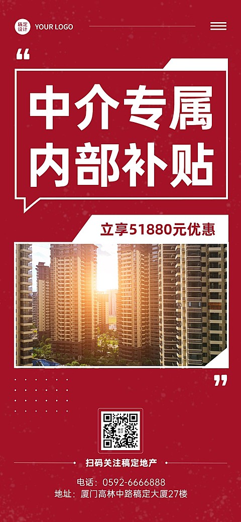 房地产中介销售内部优惠补贴全屏竖版海报