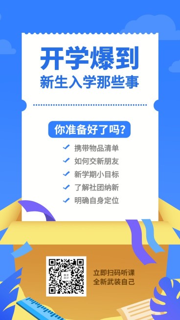 开学报到课程营销手机海报预览效果