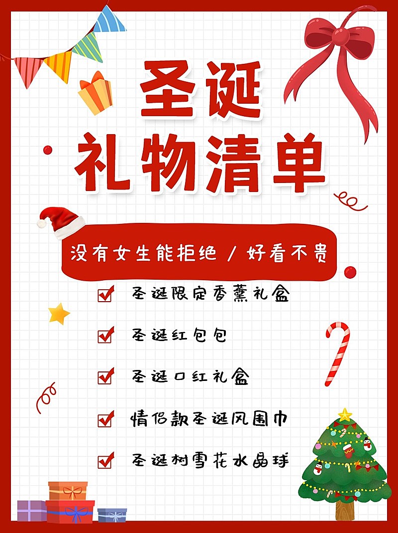 圣诞节简约礼物清单小红书配图