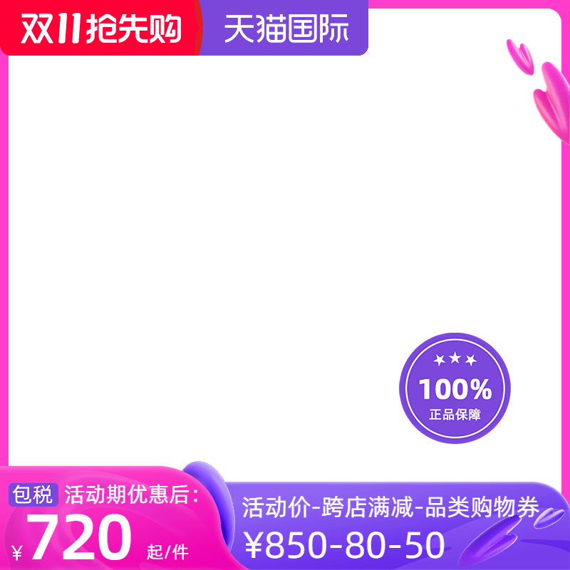 2022天猫国际双11预热不包税官方主图图标