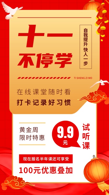 国庆节黄金周十一不停学课程招生促销手机海报