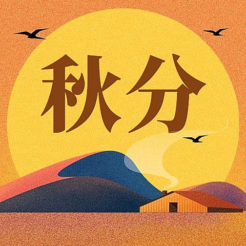 通用秋分节气扁平噪点肌理公众号次图