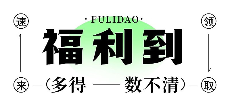 促销通知文章标题/公众号LOGO