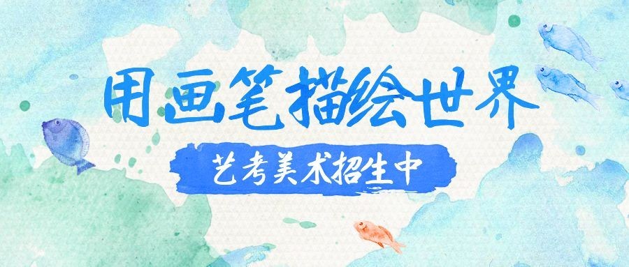 艺术画画课程培训招生公众号首图预览效果
