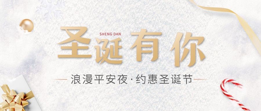 圣诞节西餐营销金字丝带公众号首图预览效果