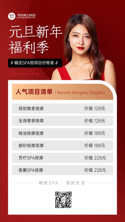 元旦美业美体服务营销价格表简约时尚风手机海报