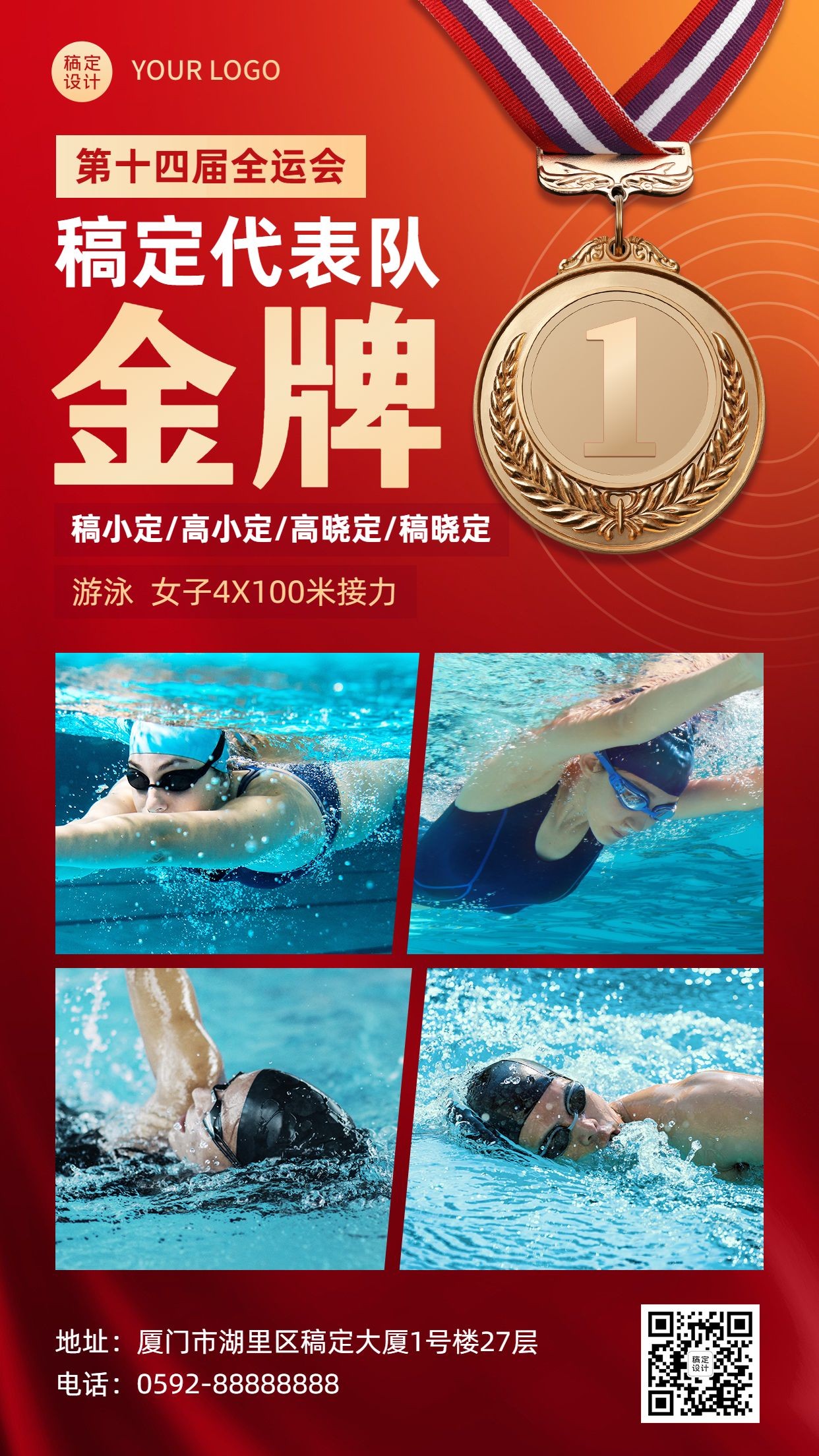 游泳全运会金牌喜报喜庆手机海报预览效果