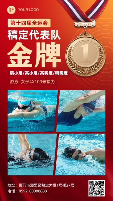 游泳全运会金牌喜报喜庆手机海报