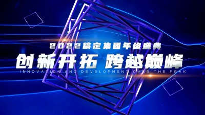 企业年会开场科技简约横版视频
