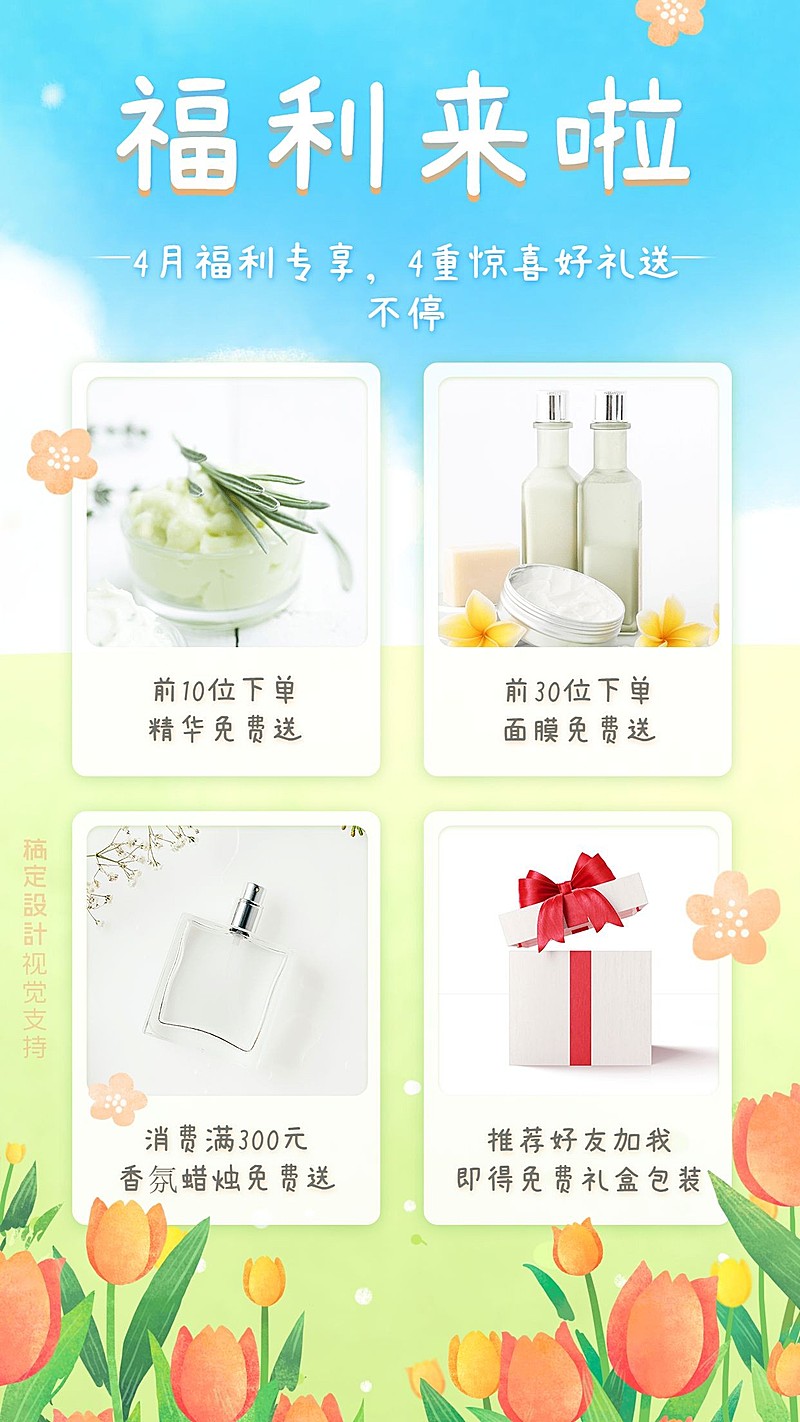 四月福利清新促销模板