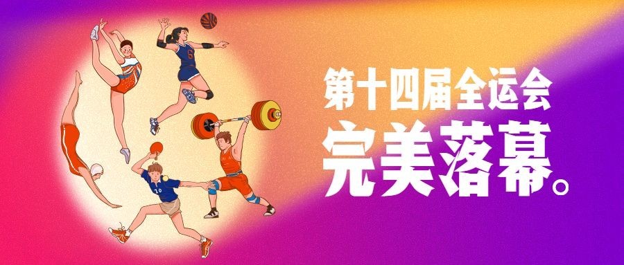 运动健身全运会落幕创意公众号首图