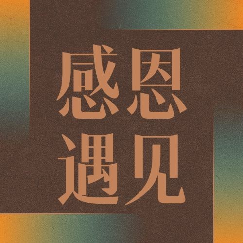 感恩节扁平插画祝福公众号次图预览效果
