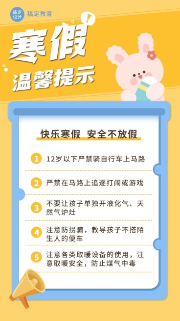 寒假安全温馨提示卡通插画手机海报预览效果