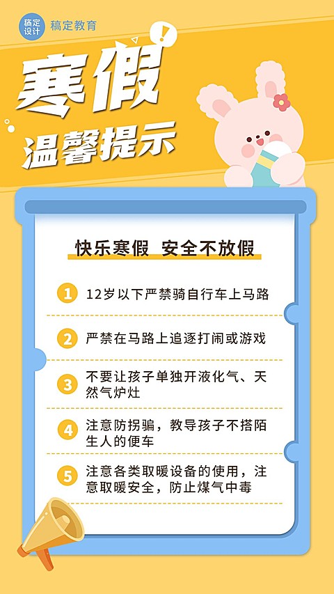 寒假安全温馨提示卡通插画手机海报