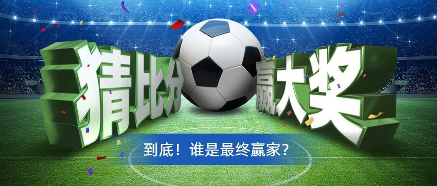 2024欧洲杯看球竞猜足球公众号首图预览效果